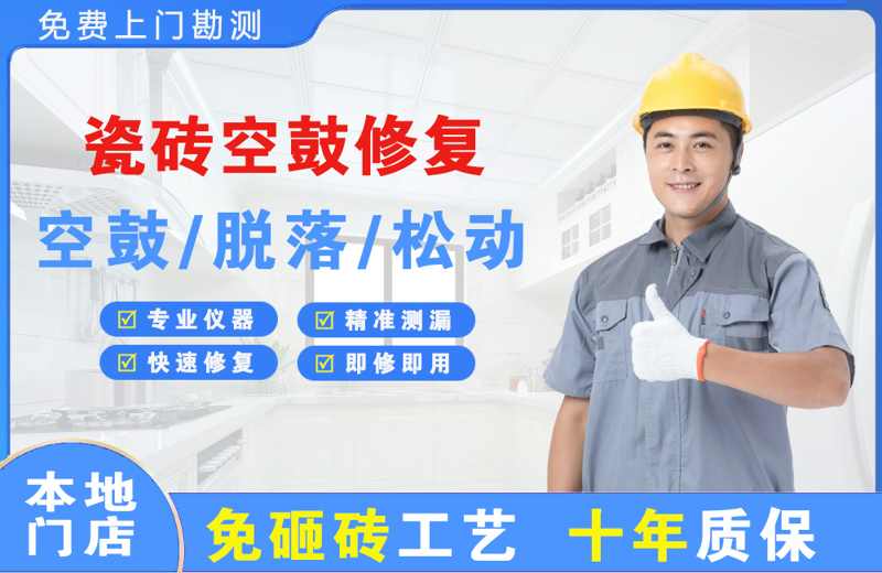 习水瓷砖空鼓修复